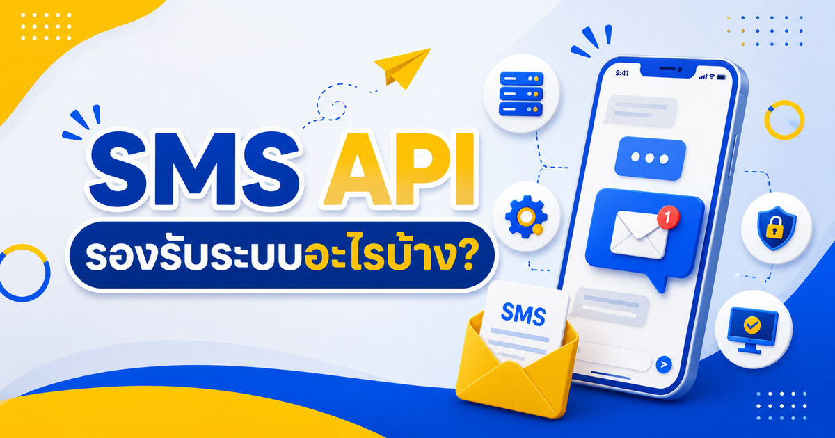 SMS API คืออะไร?
